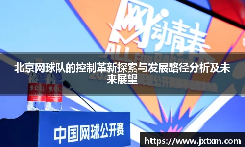 北京网球队的控制革新探索与发展路径分析及未来展望