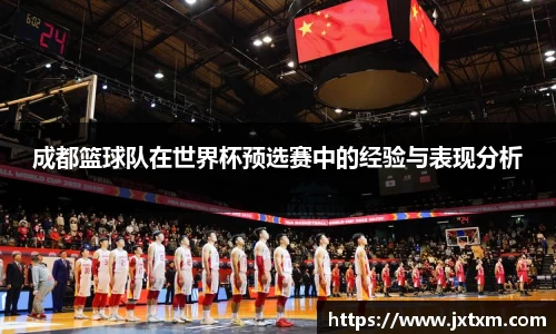 成都篮球队在世界杯预选赛中的经验与表现分析