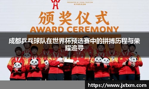 成都乒乓球队在世界杯预选赛中的拼搏历程与荣耀追寻