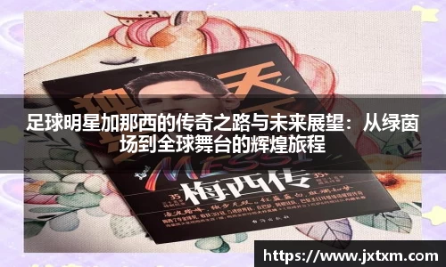 足球明星加那西的传奇之路与未来展望：从绿茵场到全球舞台的辉煌旅程