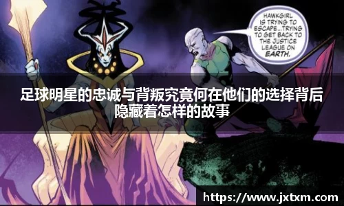 足球明星的忠诚与背叛究竟何在他们的选择背后隐藏着怎样的故事