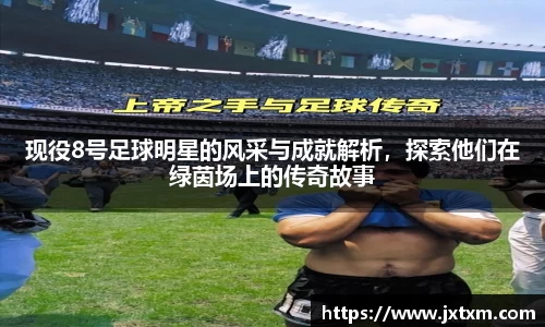 现役8号足球明星的风采与成就解析，探索他们在绿茵场上的传奇故事