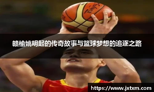 赣榆姚明起的传奇故事与篮球梦想的追逐之路