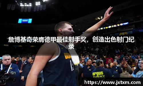 詹博基奇荣膺德甲最佳射手奖，创造出色射门纪录