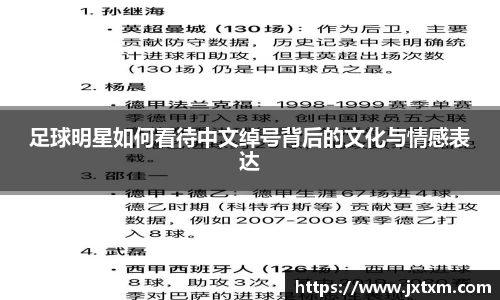 足球明星如何看待中文绰号背后的文化与情感表达