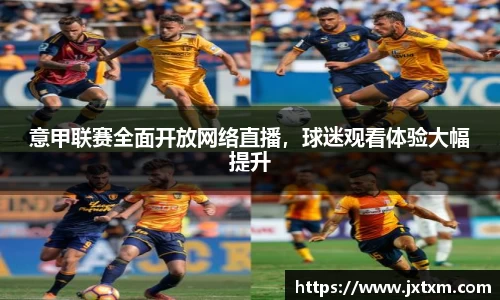 意甲联赛全面开放网络直播，球迷观看体验大幅提升