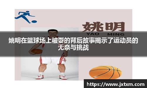 姚明在篮球场上被耍的背后故事揭示了运动员的无奈与挑战