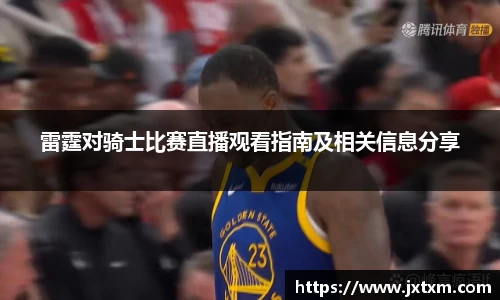 雷霆对骑士比赛直播观看指南及相关信息分享