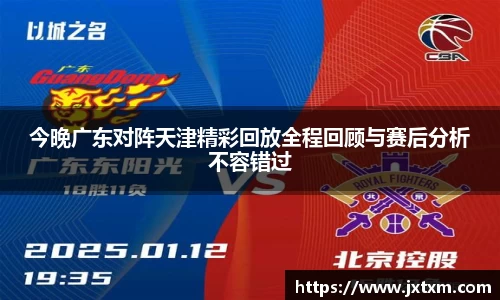 今晚广东对阵天津精彩回放全程回顾与赛后分析不容错过