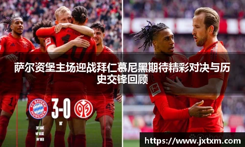 萨尔资堡主场迎战拜仁慕尼黑期待精彩对决与历史交锋回顾