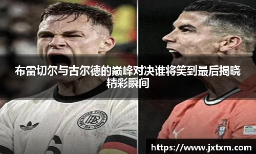 布雷切尔与古尔德的巅峰对决谁将笑到最后揭晓精彩瞬间