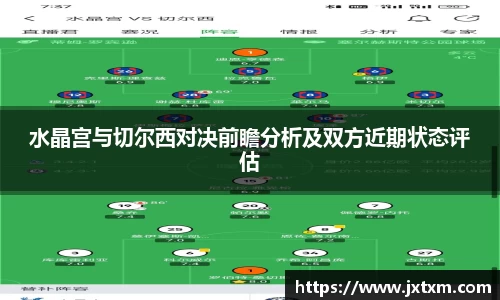 水晶宫与切尔西对决前瞻分析及双方近期状态评估