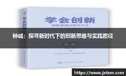 钟诚：探寻新时代下的创新思维与实践路径